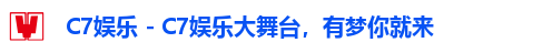 C7娱乐 - C7娱乐大舞台，有梦你就来